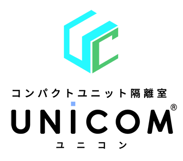 コンパクトユニット隔離室・ユニコン