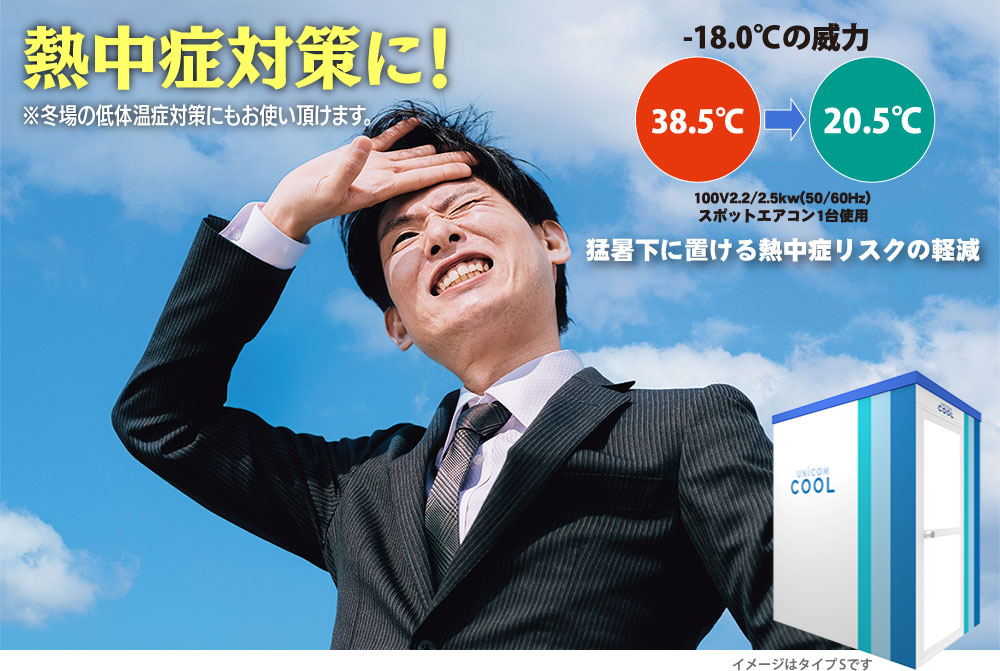 熱中症対策に！（※冬場の低体温症対策にもお使い頂けます。）スポットエアコン１台設置の場合、38.5℃の気温下でも20.5℃の空間を設置できます。熱中症のリスクの軽減にお役に立てます。