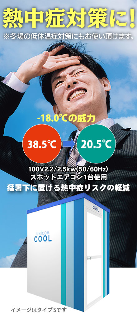 熱中症対策に！　 猛暑下における熱中症リスクの軽減
