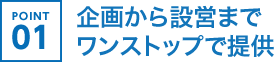 企画から設営までワンストップで提供