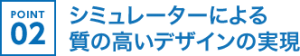 シミュレーターによる質の高いデザインの実現