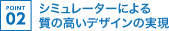 シミュレーターによる質の高いデザインの実現