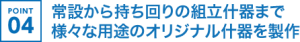 常設から持ち回りの組立什器まで様々な用途のオリジナル什器を製作