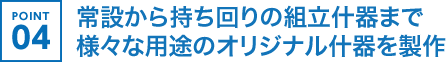 常設から持ち回りの組立什器まで様々な用途のオリジナル什器を製作