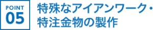 特殊なアイアンワーク・特注金物の製作