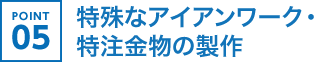 特殊なアイアンワーク・特注金物の製作