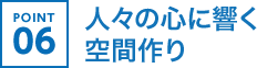 人々の心に響く空間作り